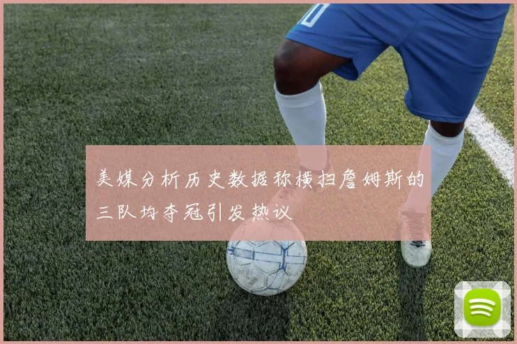 美媒分析历史数据称横扫詹姆斯的三队均夺冠引发热议