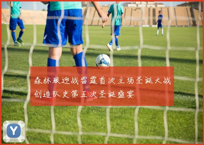 森林狼迎战雷霆首次主场圣诞大战创造队史第五次圣诞盛宴
