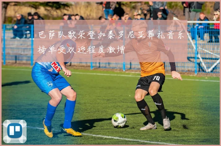 巴萨队歌荣登加泰罗尼亚葬礼音乐榜单受欢迎程度激增