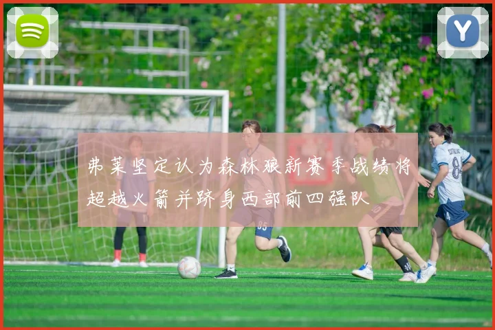 弗莱坚定认为森林狼新赛季战绩将超越火箭并跻身西部前四强队