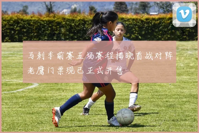 马刺季前赛五场赛程揭晓首战对阵老鹰门票现已正式开售