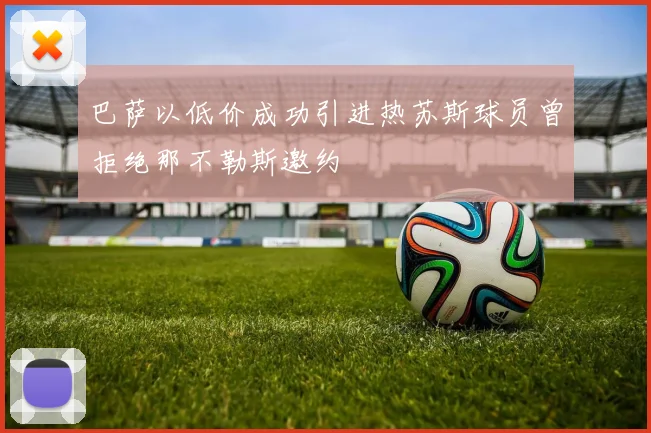 巴萨以低价成功引进热苏斯球员曾拒绝那不勒斯邀约