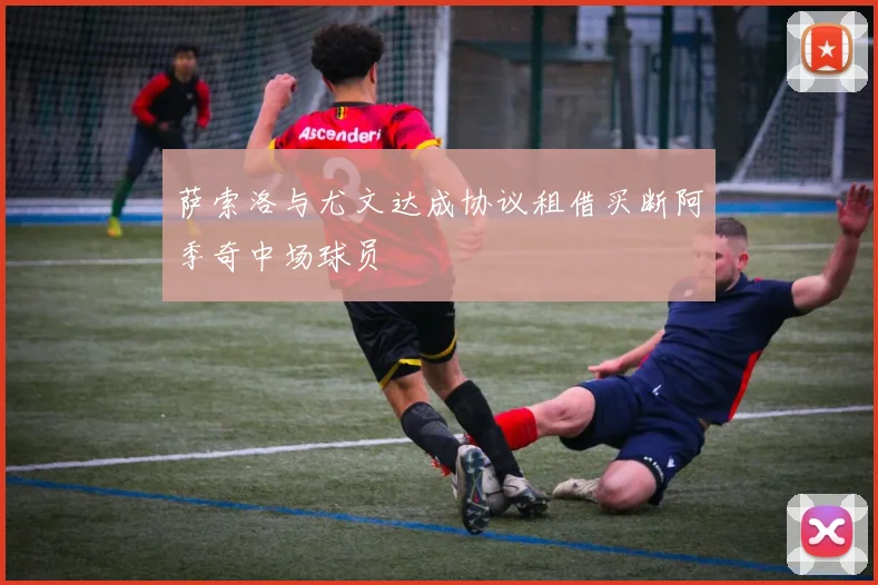 萨索洛与尤文达成协议租借买断阿季奇中场球员