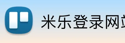 米乐登录网站 Logo
